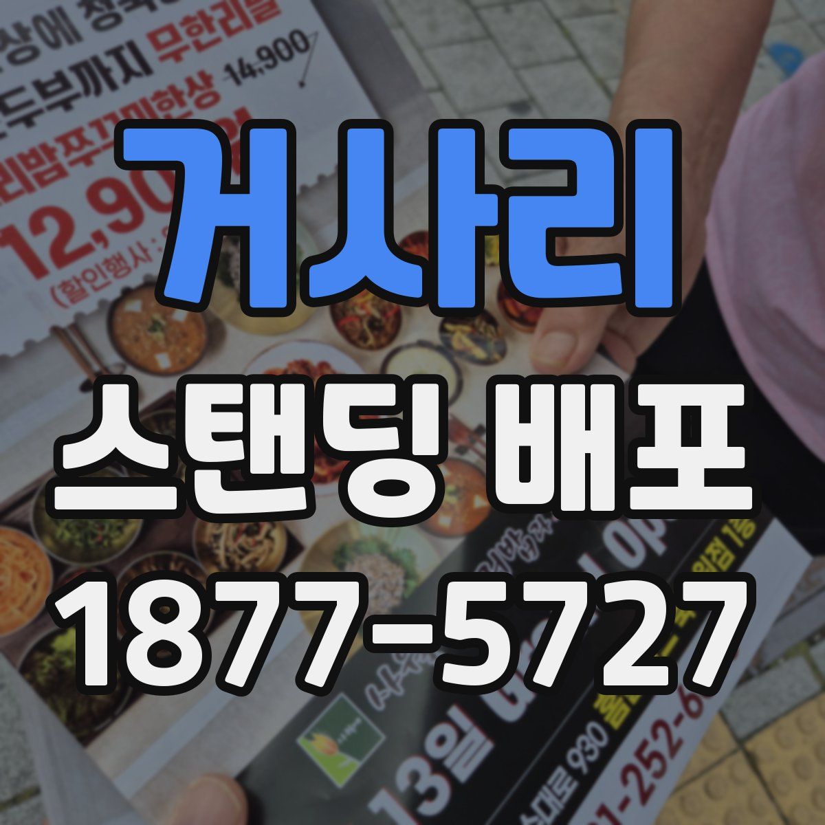 거사리 스탠딩 배포