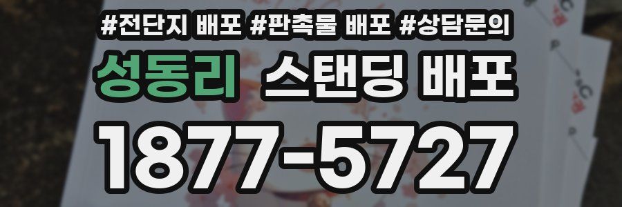 성동리 스탠딩 배포