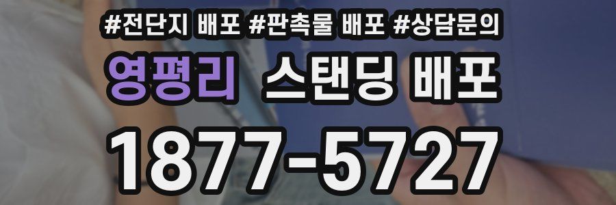 영평리 스탠딩 배포