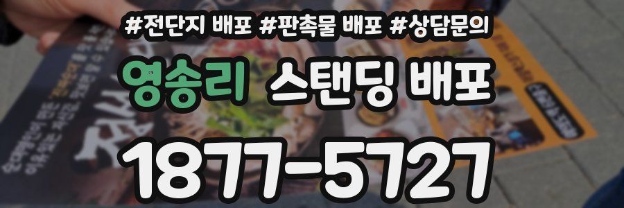 영송리 스탠딩 배포