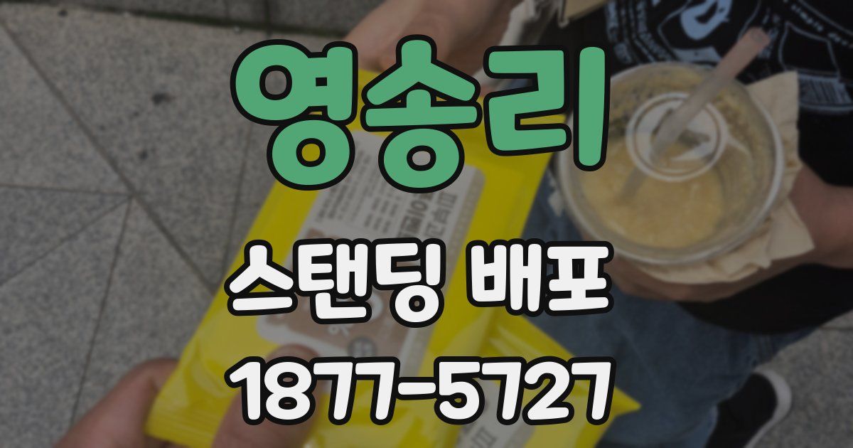 영송리 스탠딩 배포