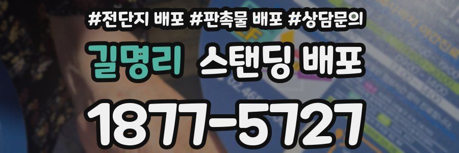 길명리 스탠딩 배포