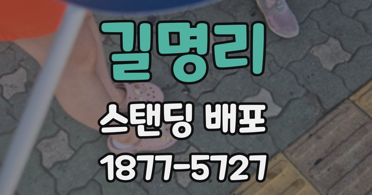 길명리 스탠딩 배포