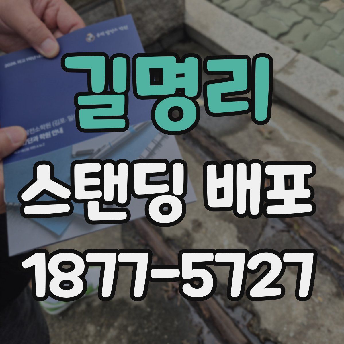 길명리 스탠딩 배포