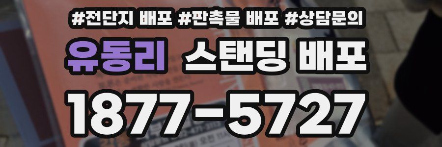 유동리 스탠딩 배포