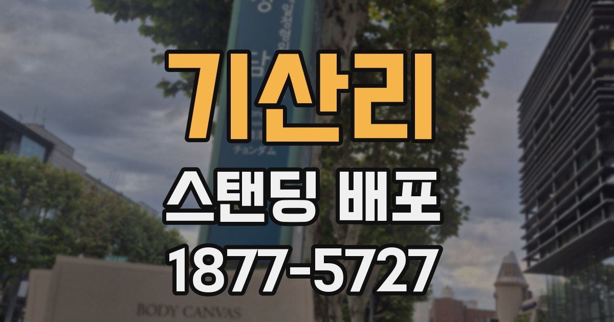 기산리 스탠딩 배포