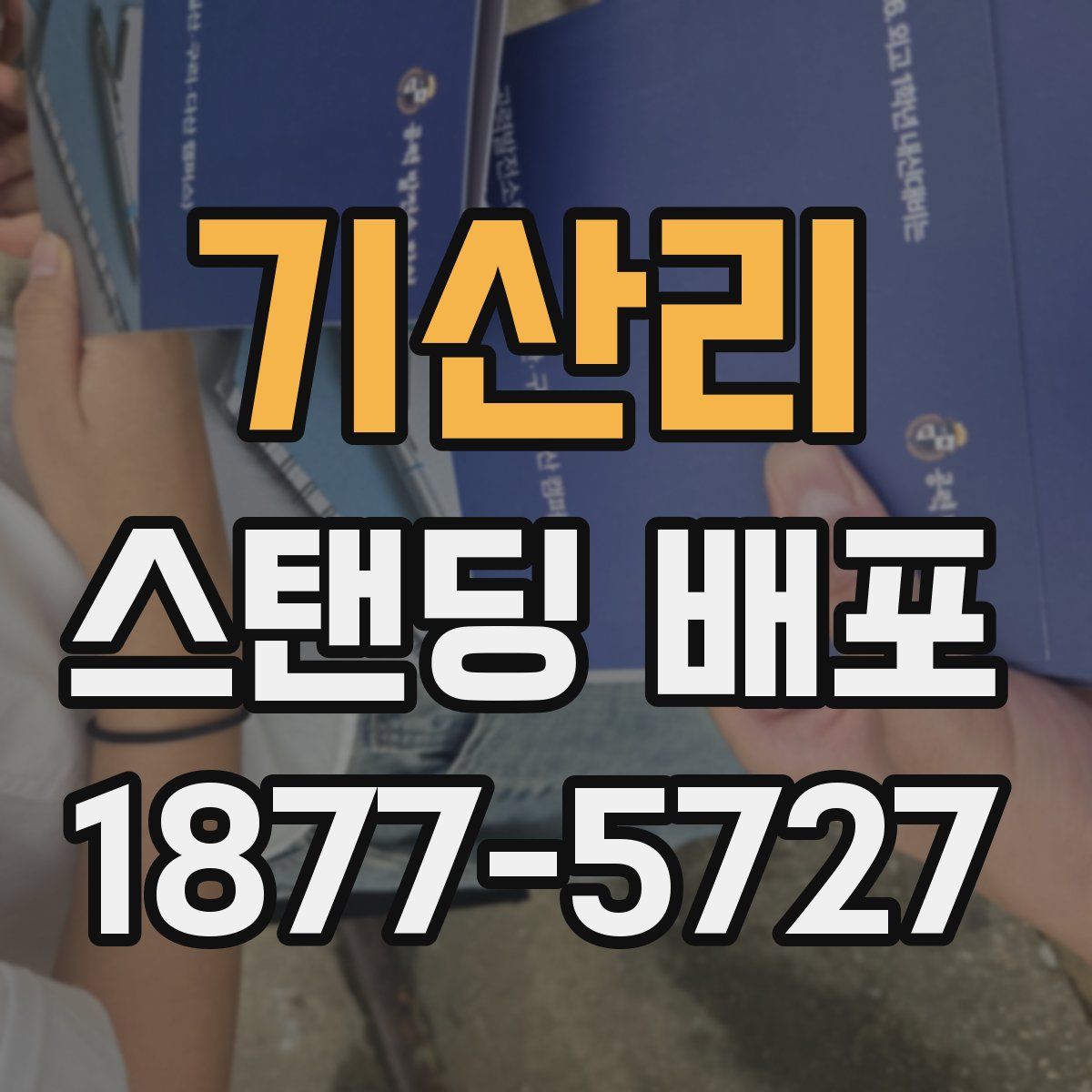 기산리 스탠딩 배포