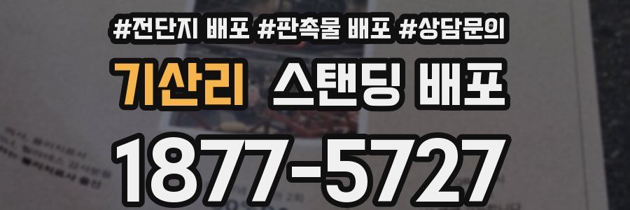 기산리 스탠딩 배포