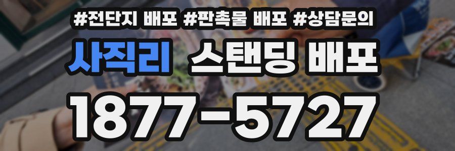 사직리 스탠딩 배포