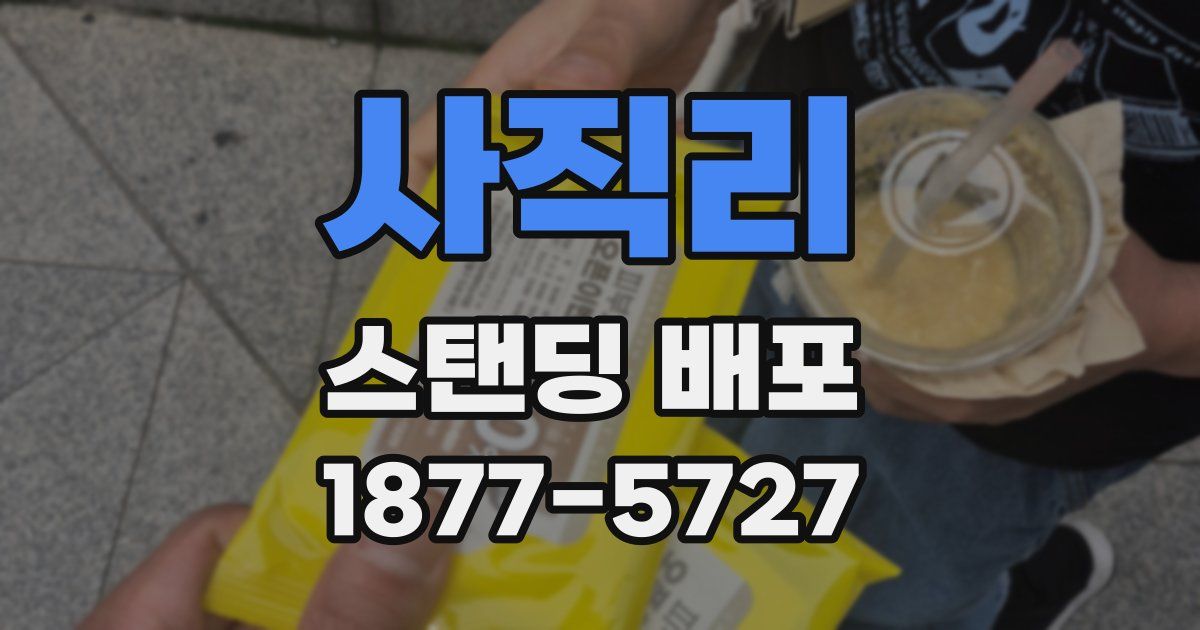 사직리 스탠딩 배포