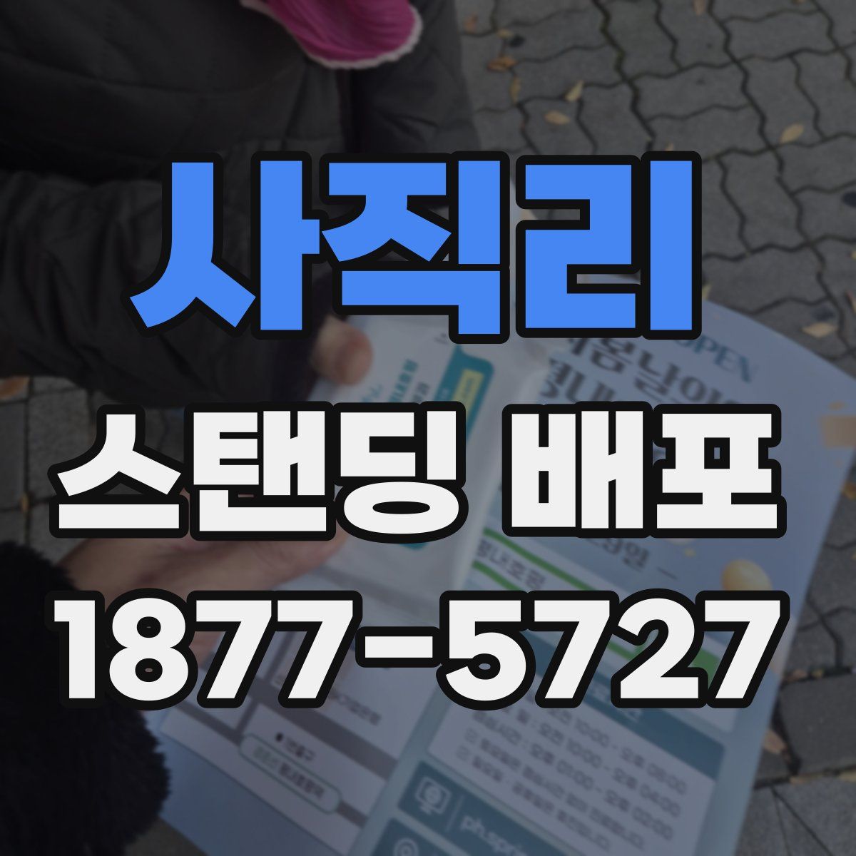 사직리 스탠딩 배포