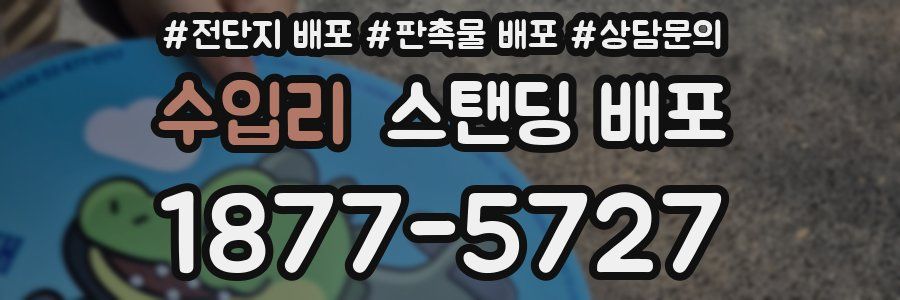 수입리 스탠딩 배포
