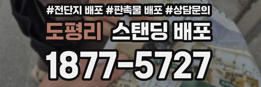 도평리 스탠딩 배포
