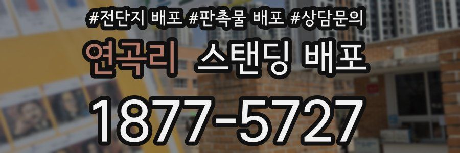 연곡리 스탠딩 배포