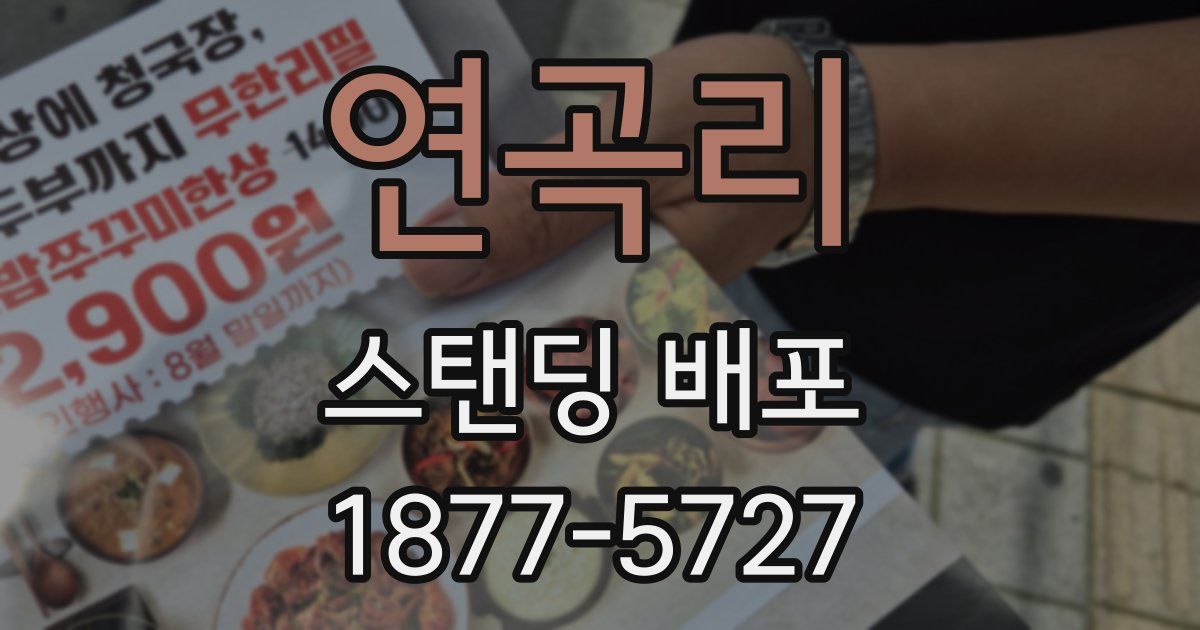 연곡리 스탠딩 배포