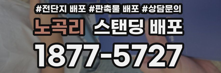노곡리 스탠딩 배포