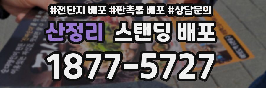 산정리 스탠딩 배포
