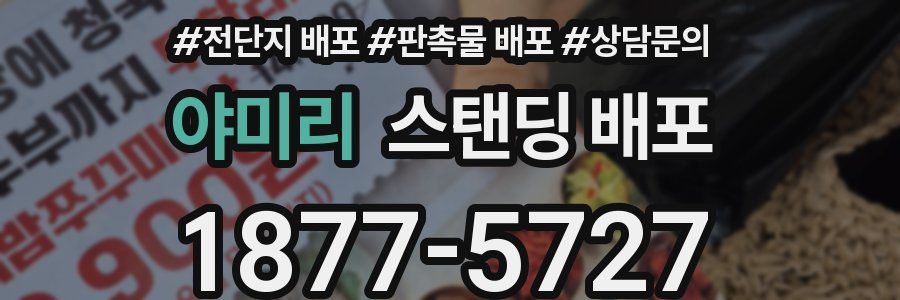 야미리 스탠딩 배포