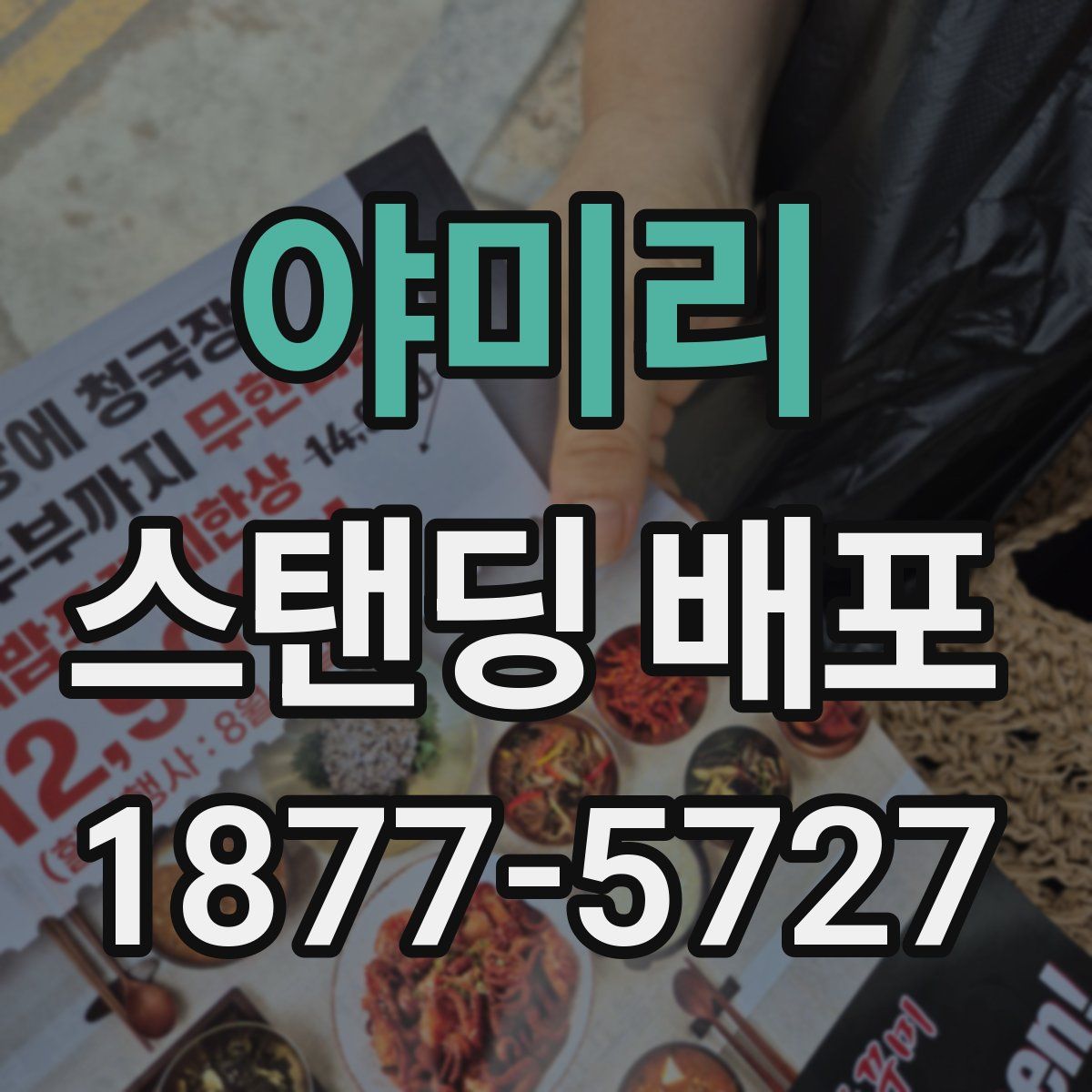 야미리 스탠딩 배포