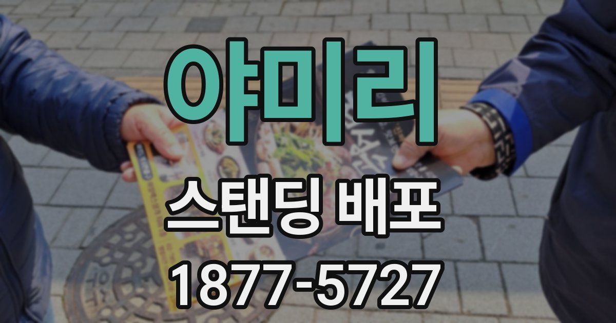 야미리 스탠딩 배포
