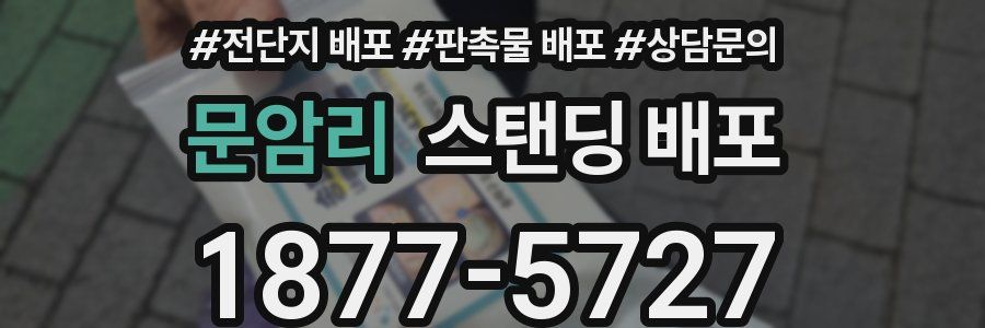문암리 스탠딩 배포