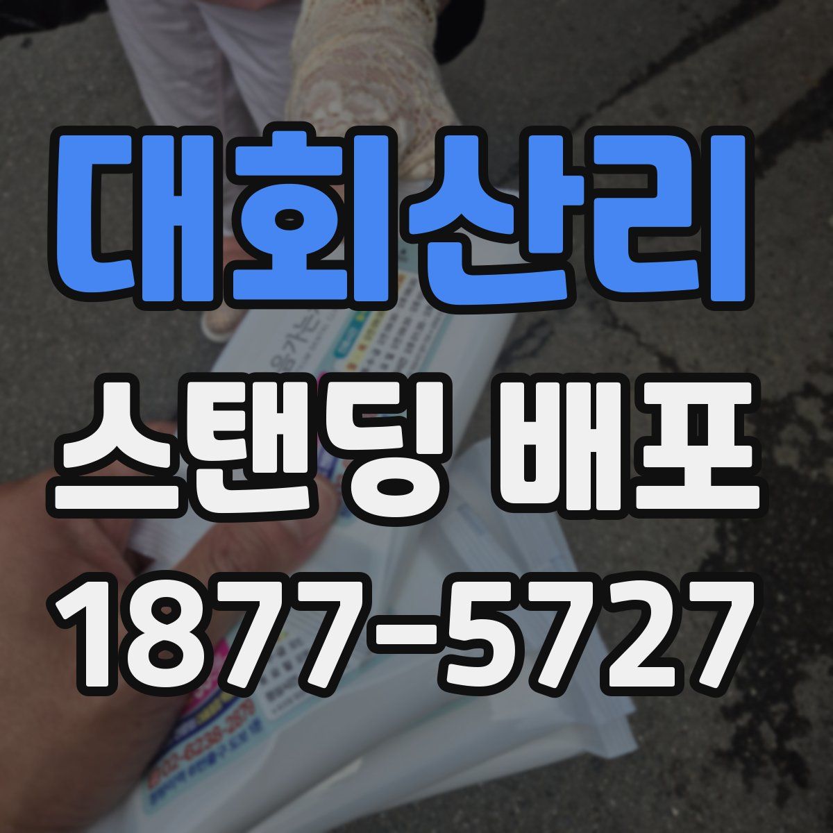 대회산리 스탠딩 배포