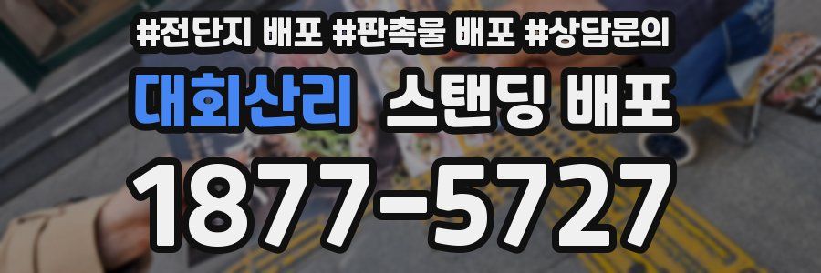 대회산리 스탠딩 배포