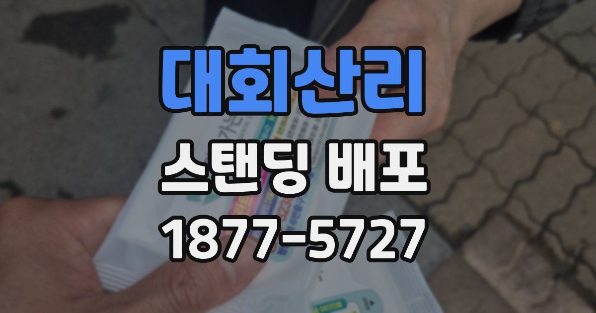 대회산리 스탠딩 배포
