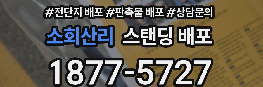 소회산리 스탠딩 배포