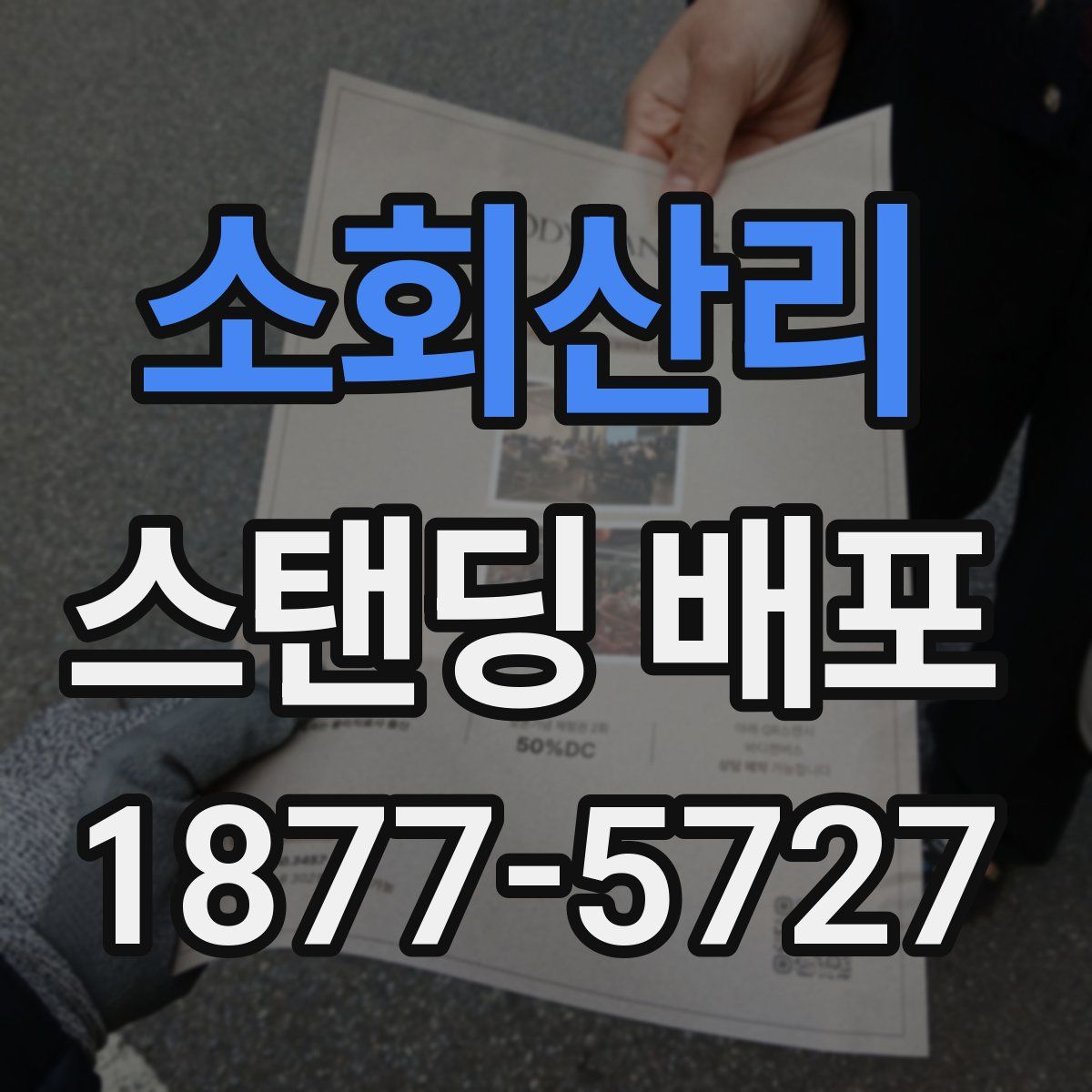 소회산리 스탠딩 배포