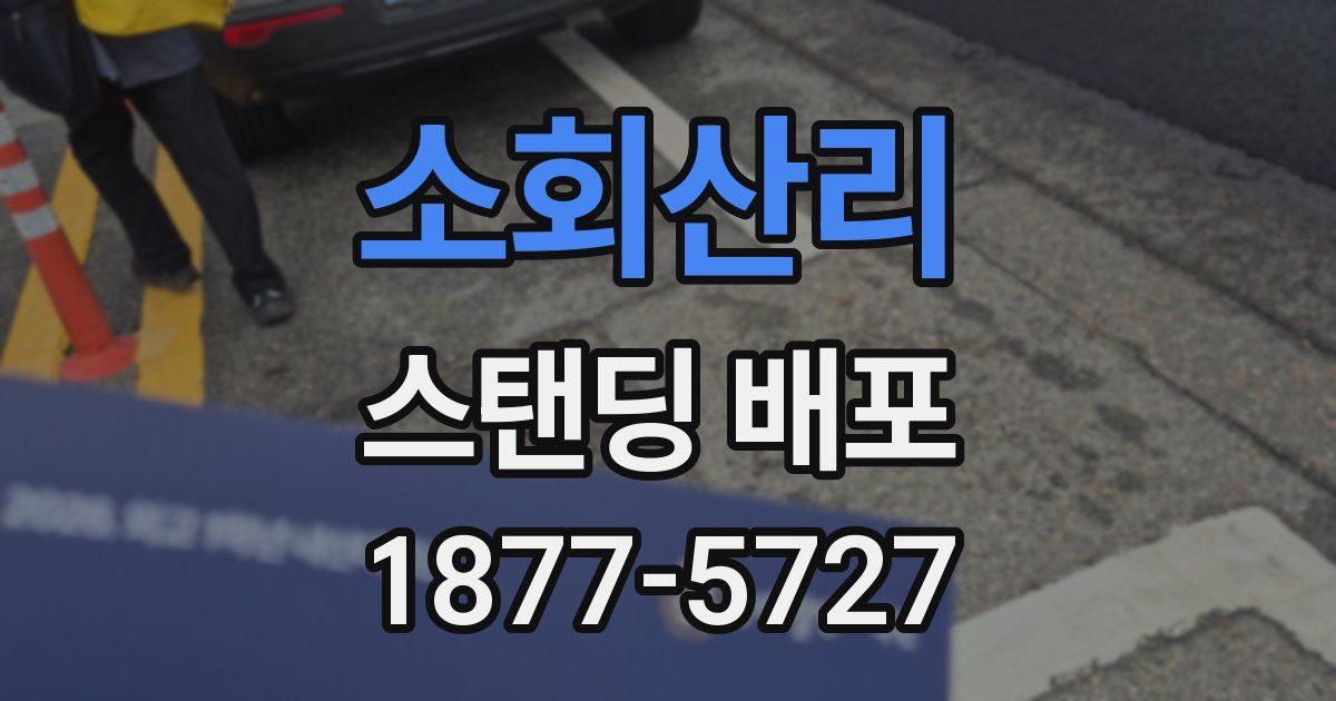 소회산리 스탠딩 배포
