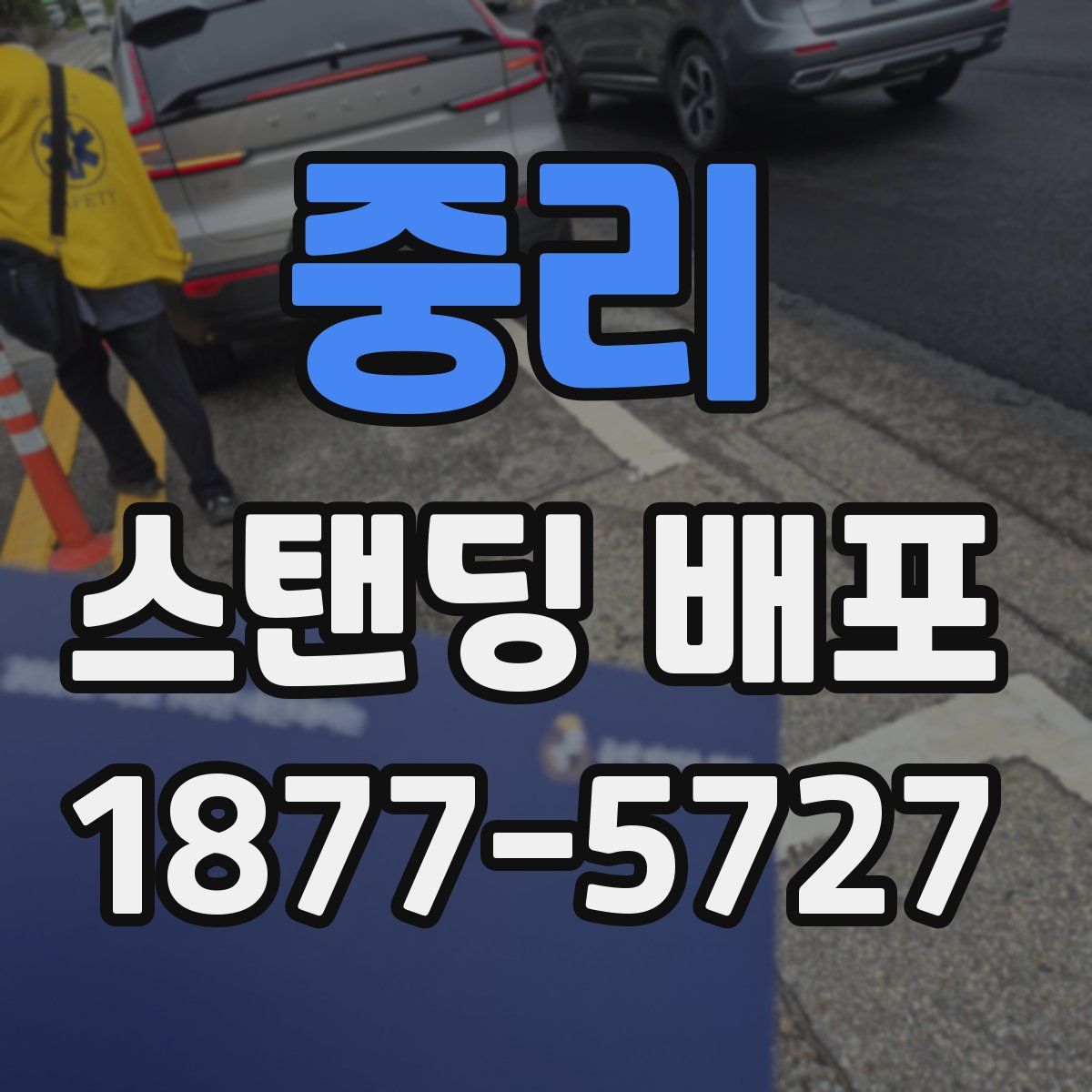 중리 스탠딩 배포