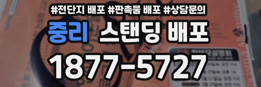 중리 스탠딩 배포