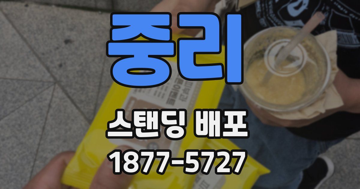 중리 스탠딩 배포