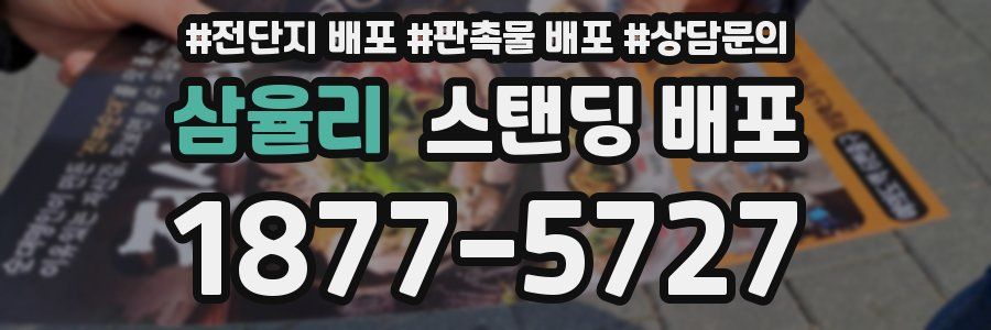 삼율리 스탠딩 배포