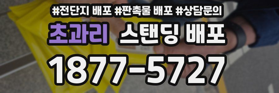 초과리 스탠딩 배포