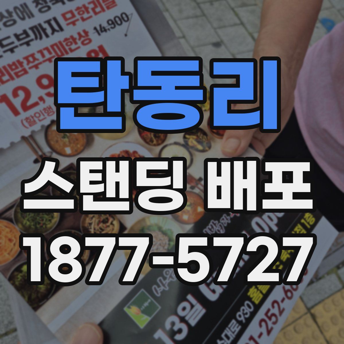 탄동리 스탠딩 배포