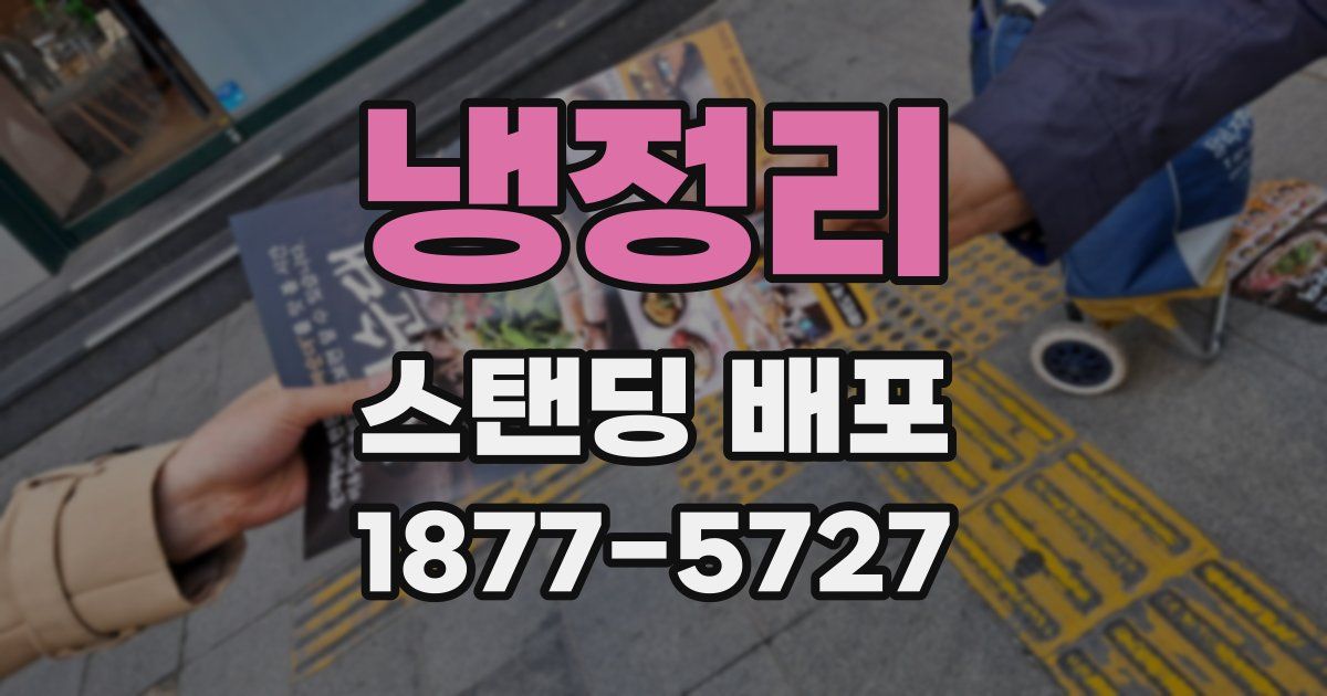 냉정리 스탠딩 배포