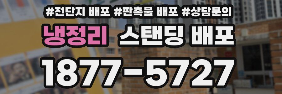 냉정리 스탠딩 배포