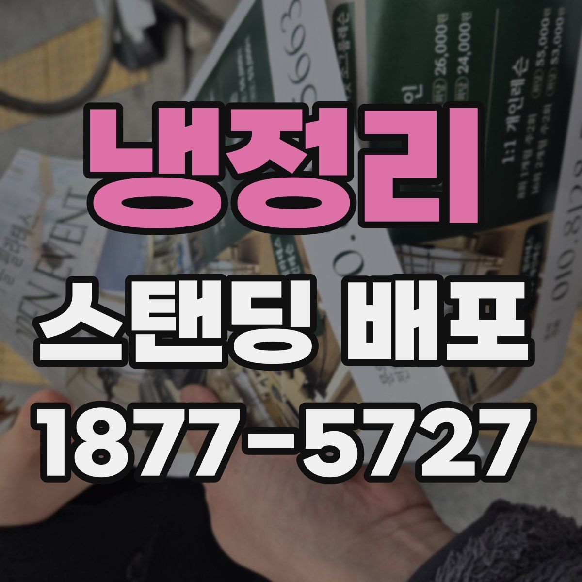 냉정리 스탠딩 배포