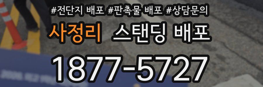 사정리 스탠딩 배포