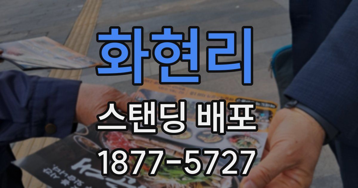 화현리 스탠딩 배포