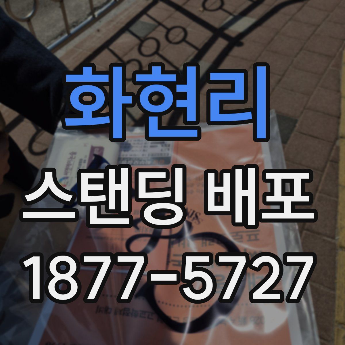 화현리 스탠딩 배포