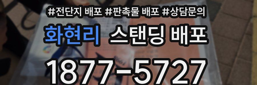화현리 스탠딩 배포