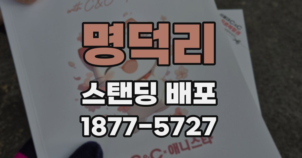 명덕리 스탠딩 배포