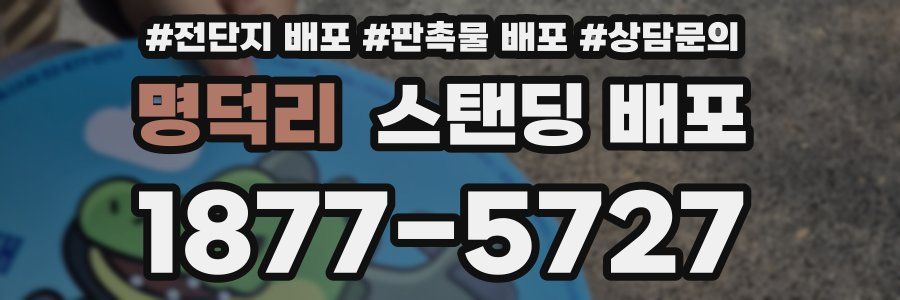 명덕리 스탠딩 배포