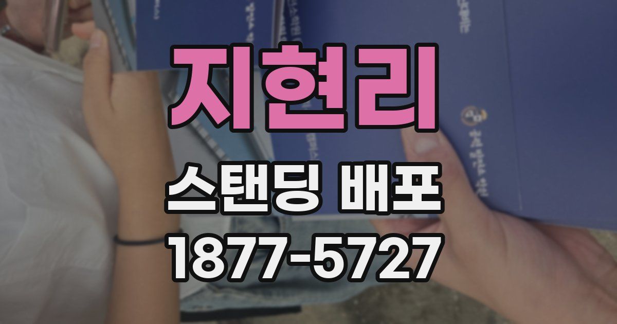 지현리 스탠딩 배포