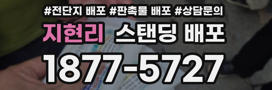 지현리 스탠딩 배포