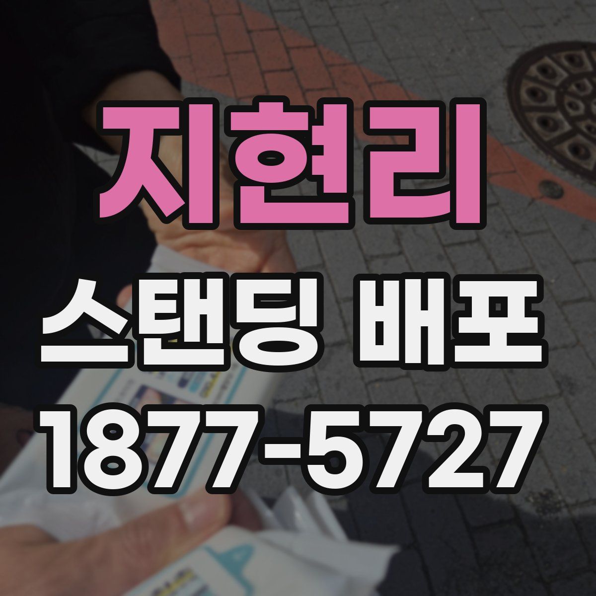 지현리 스탠딩 배포