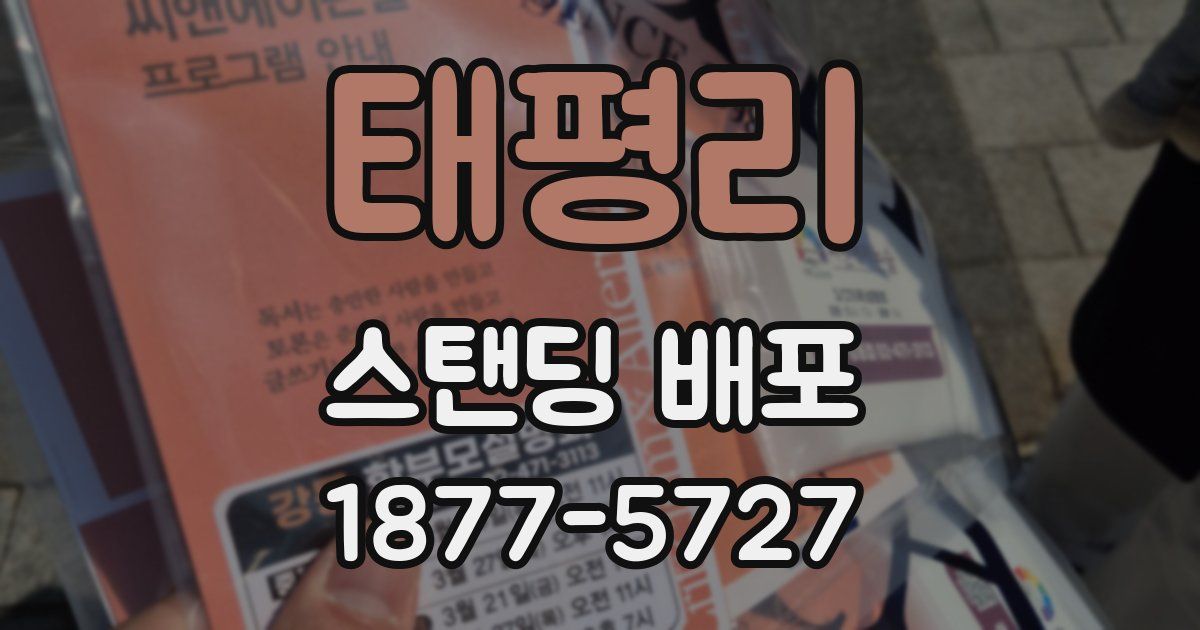 태평리 스탠딩 배포